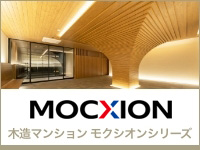 木造マンション・MOCXIONシリーズ
