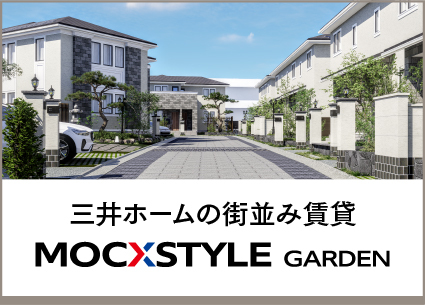 三井ホームの街並み賃貸 MOCXSTYLE GARDEN
