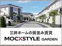 三井ホームの街並み賃貸 MOCSTYLE GARDEN