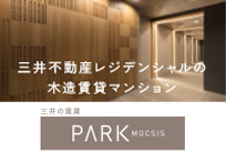 三井不動産レジデンシャルの木造賃貸マンション PARK MOCSIS（パークモクシス）
