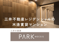 三井不動産レジデンシャルの木造賃貸マンション PARK MOCSIS（パークモクシス）