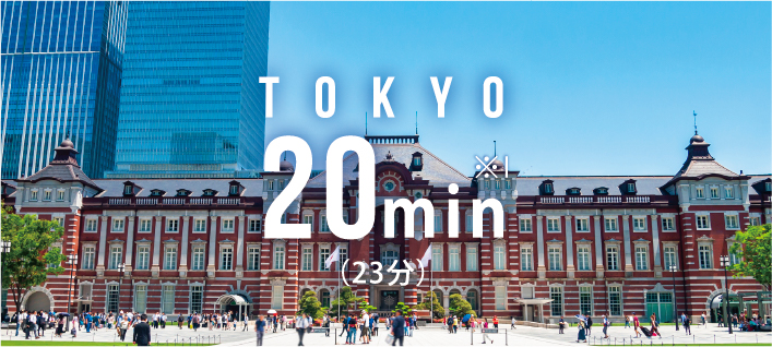 東京20分（23分）※1