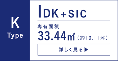 K TYPE 1DK+SIC 専有面積／33.44平米（約10.01坪） バルコニー面積2.83平米