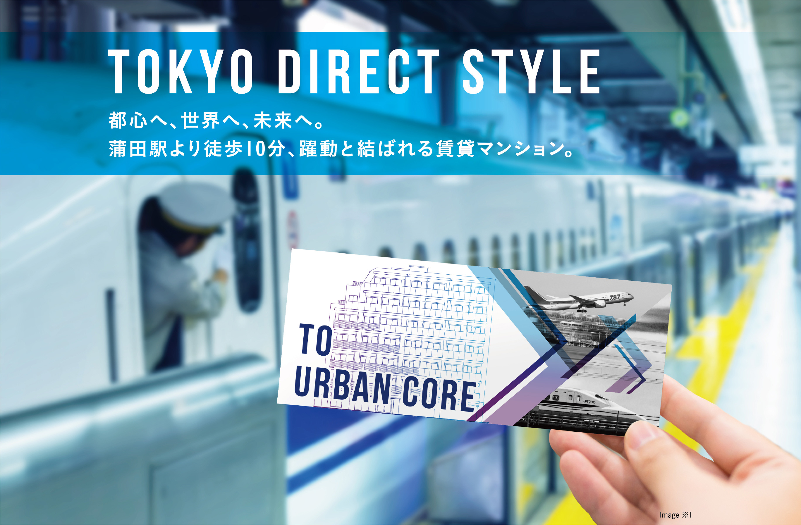 TOKYO DIRECT STYLE 都心へ、世界へ、未来へ。蒲田駅より徒歩10分、躍動と結ばれる新築賃貸マンション。