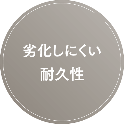 劣化しにくい耐久性