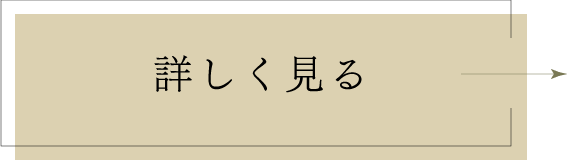詳しく見る
