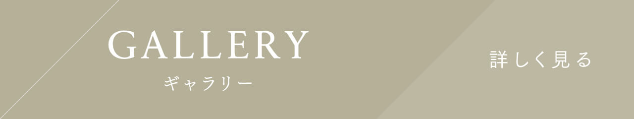ギャラリー