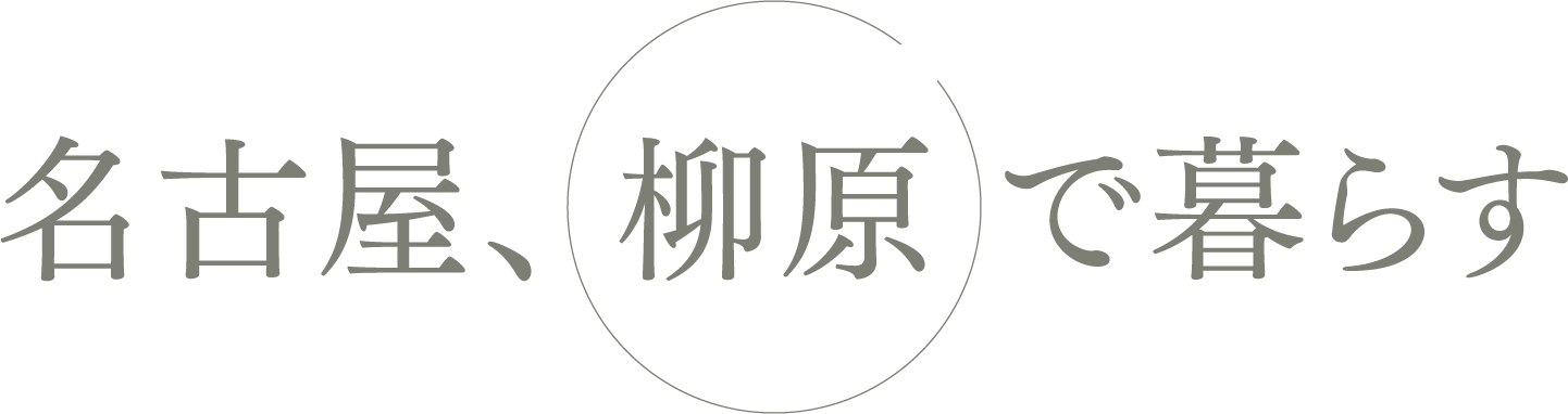 名古屋、 柳原 で暮らす