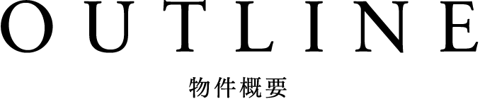 OUTLINE/物件概要