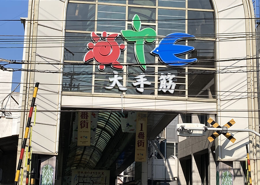 大手筋商店街（徒歩14分）