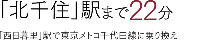 「北千住」駅まで22分