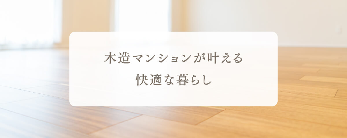 木造マンションが叶える快適な暮らし
