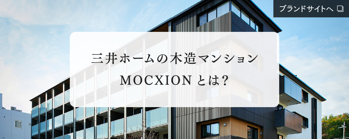 三井ホームの木造マンションMOCXIONとは？