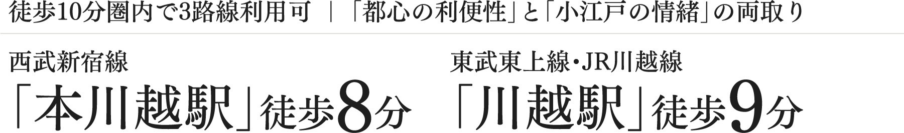 徒歩10分圏内で3路線利用可 ｜ 「都心の利便性」と「小江戸の情緒」の両取り 西武新宿線「本川越駅」徒歩8分 東武東上線・JR川越線「川越駅」徒歩9分