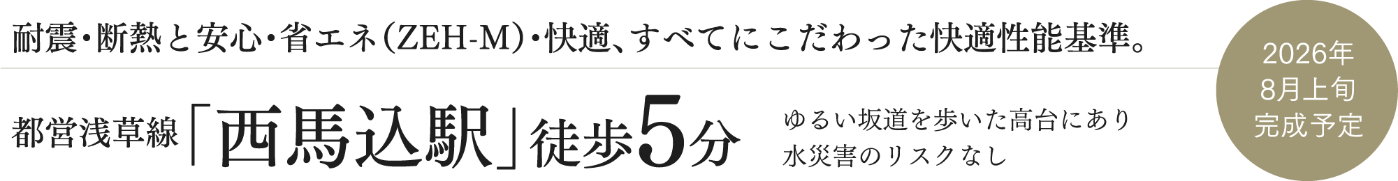 断熱・耐震・省エネ、全てにこだわった快適性能。都営浅草線「西馬込駅」徒歩5分