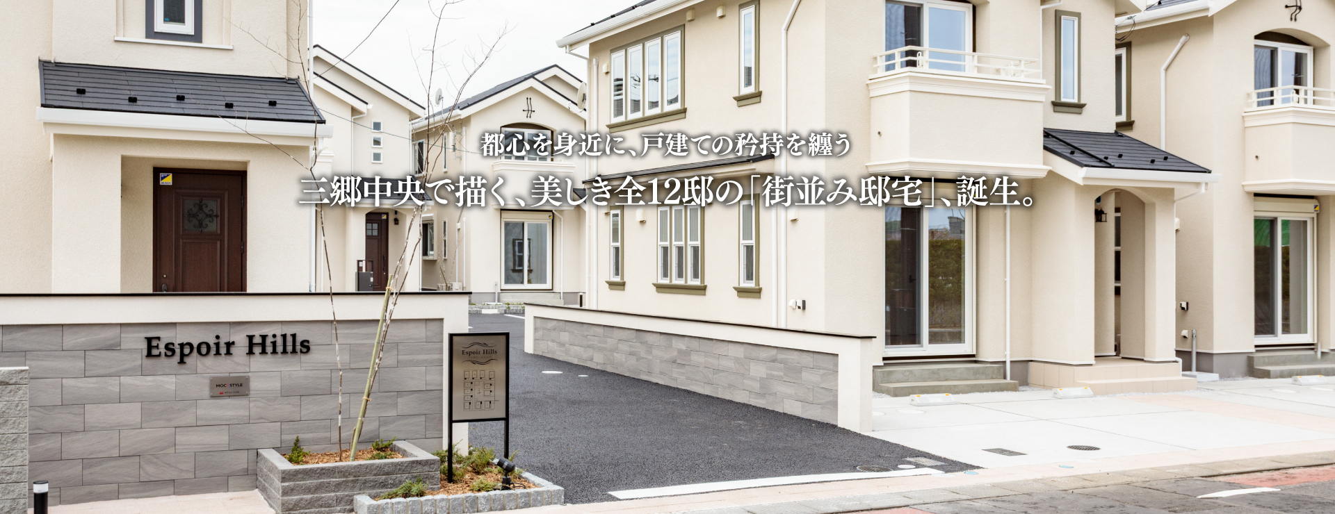 Espoir Hills 外観（三郷中央駅徒歩15分・全12邸の戸建賃貸・駐車場2台付き・ペット可）
