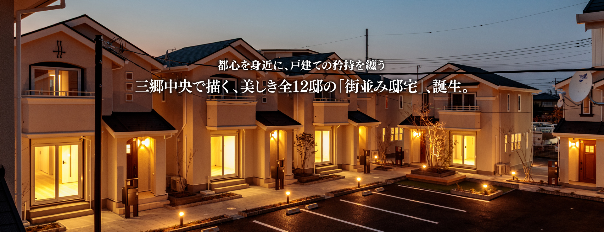 Espoir Hills 外観（三郷中央駅徒歩15分・全12邸の戸建賃貸・駐車場2台付き・ペット可）