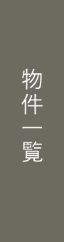 物件一覧