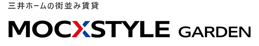 三井ホームの街並み賃貸 MOCXSTYLE GARDEN