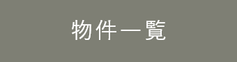 物件一覧
