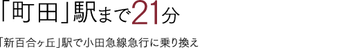 「町田」駅まで21分