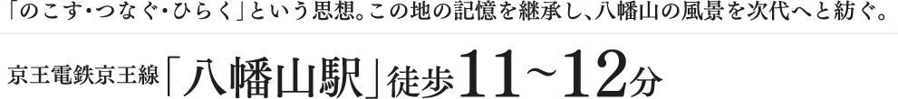 「のこす・つなぐ・ひらく」という思想。この地の記憶を継承し、八幡山の風景を次代へと紡ぐ。京王電鉄京王線「八幡山駅」徒歩11〜12分