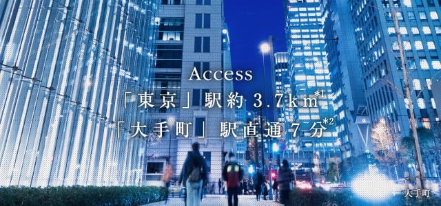 Access 「東京」駅約3.7km・「大手町」駅直通7分 大手町