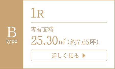 B TYPE 1R 専有面積／25.30平米（約7.65坪）