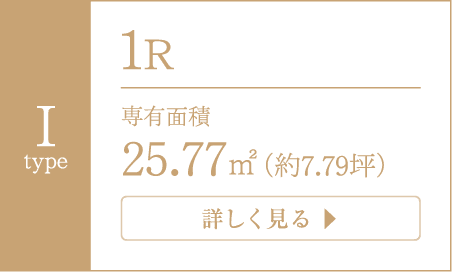 I TYPE 1R 専有面積／25.77平米（約7.79坪）