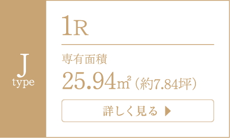 J TYPE 1R 専有面積／25.94平米（約7.84坪）