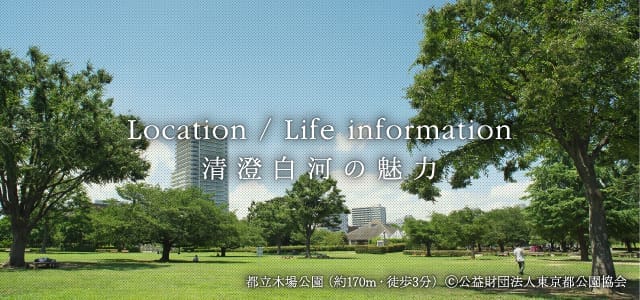 Location / Life information　清澄白河の魅力　都立木場公園（約170m・徒歩3分） ⓒ公益財団法人東京都公園協会