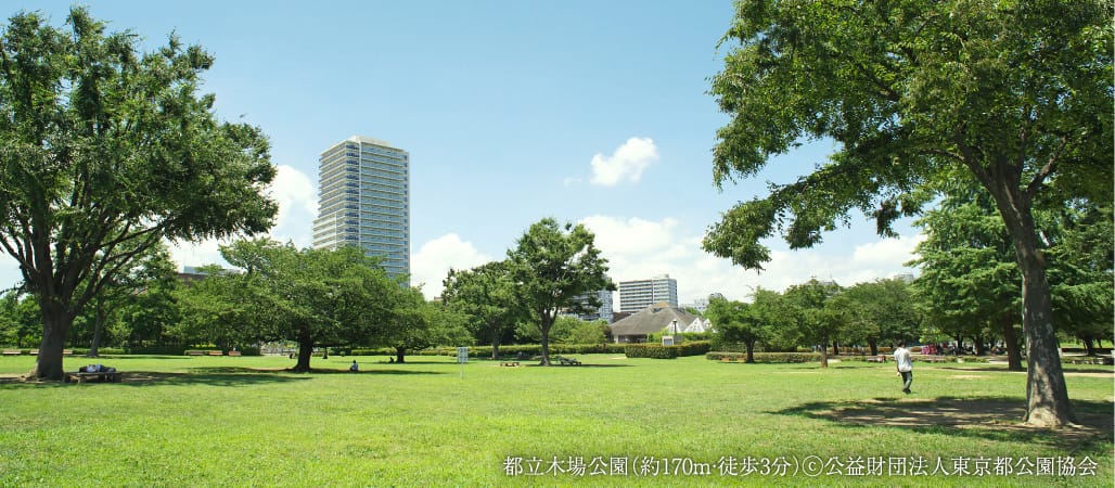 都立木場公園（約170m・徒歩3分）ⓒ公益財団法人東京都公園協会